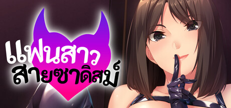 แฟนสาวสายซาดิสม์