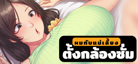 ผมกับแม่เลี้ยงตั้งกล่องซั่ม